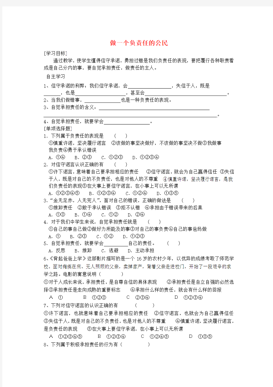 九年级政治 做一个负责任的人学案(无答案) 人教新课标版