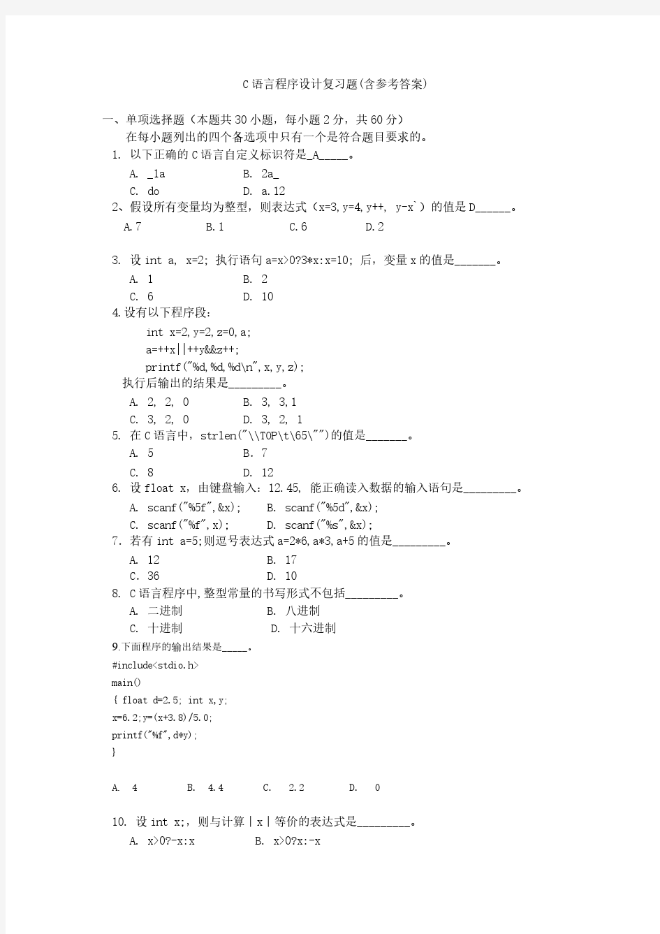 C语言程序设计复习题(含参考答案