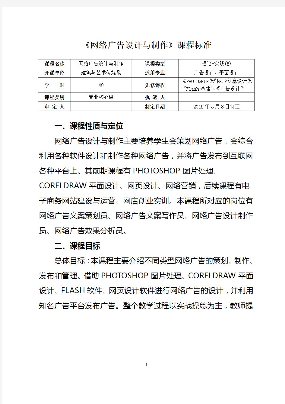 网络广告设计与制作课程标准