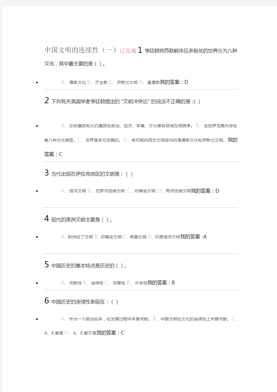 中国文明的连续性