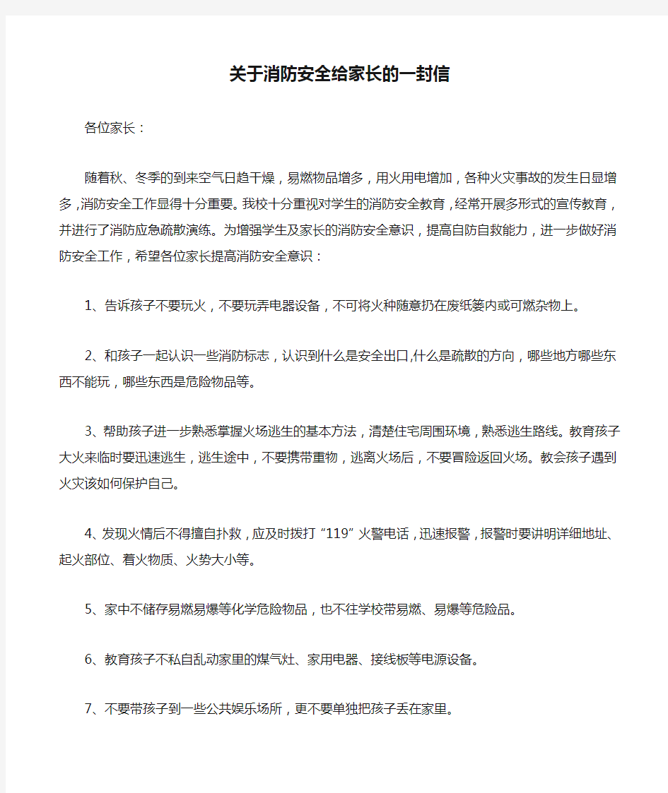 关于消防安全给家长的一封信