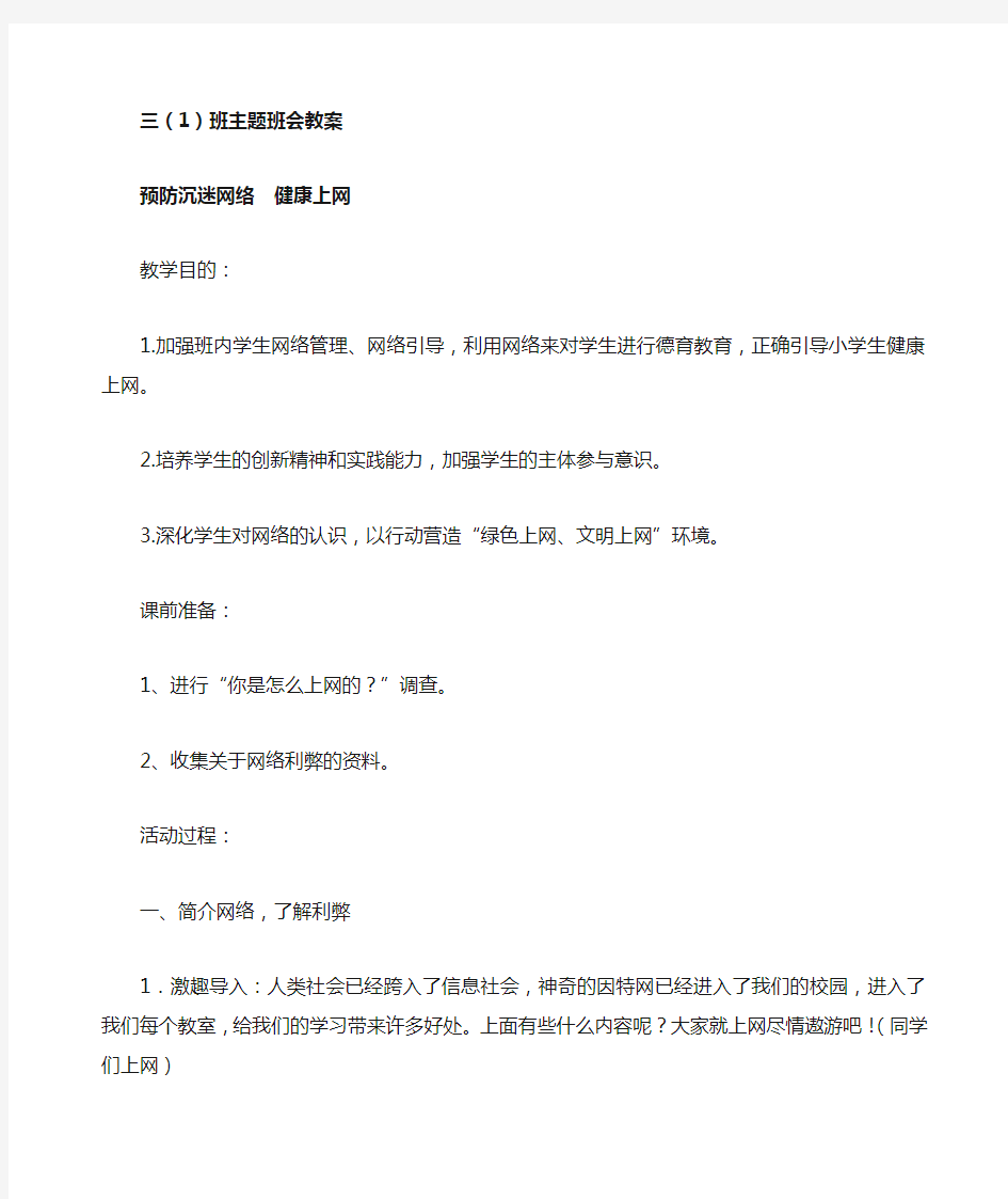 小学生预防沉迷网络健康上网主题班会教案