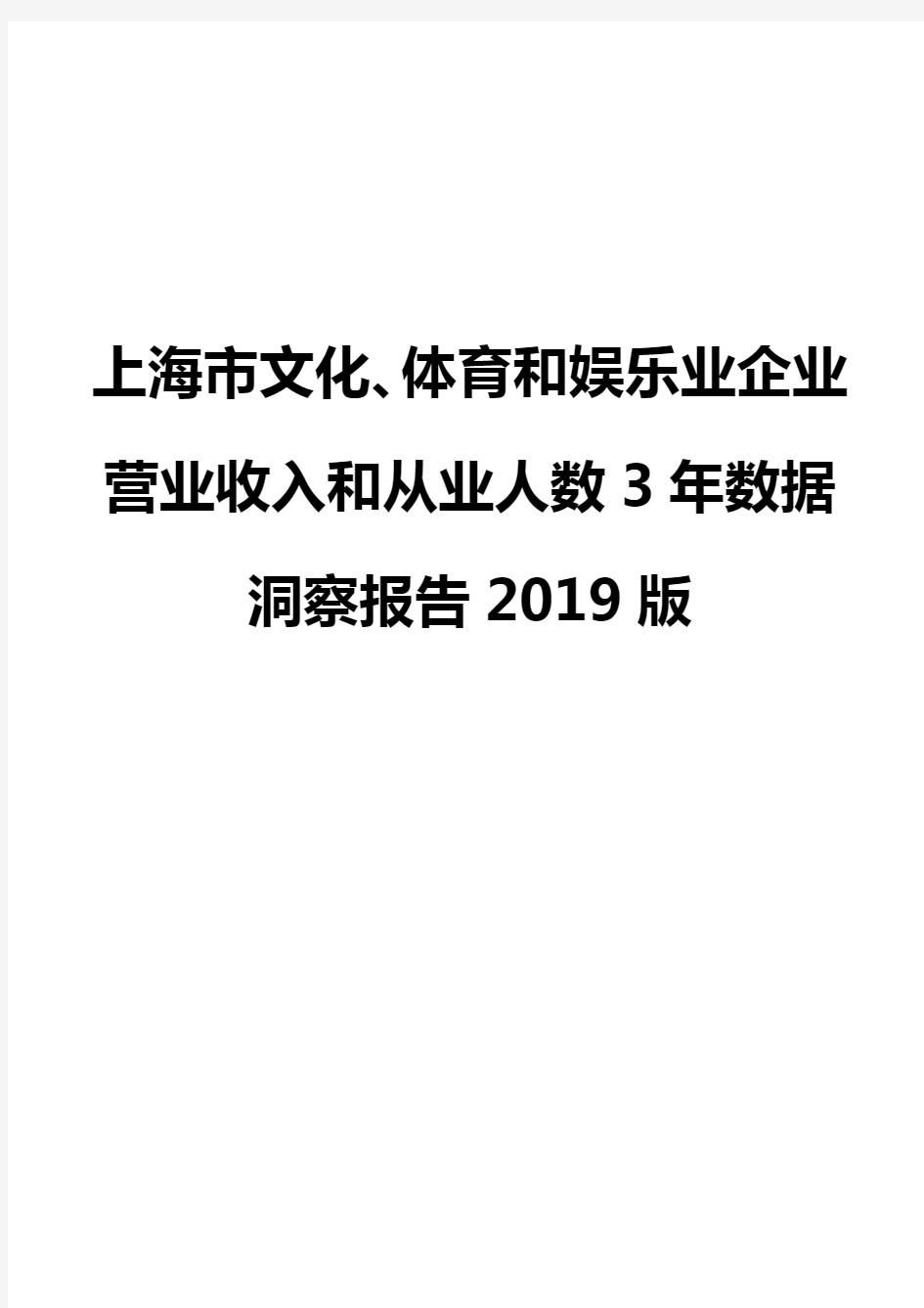 上海市文化、体育和娱乐业企业营业收入和从业人数3年数据洞察报告2019版