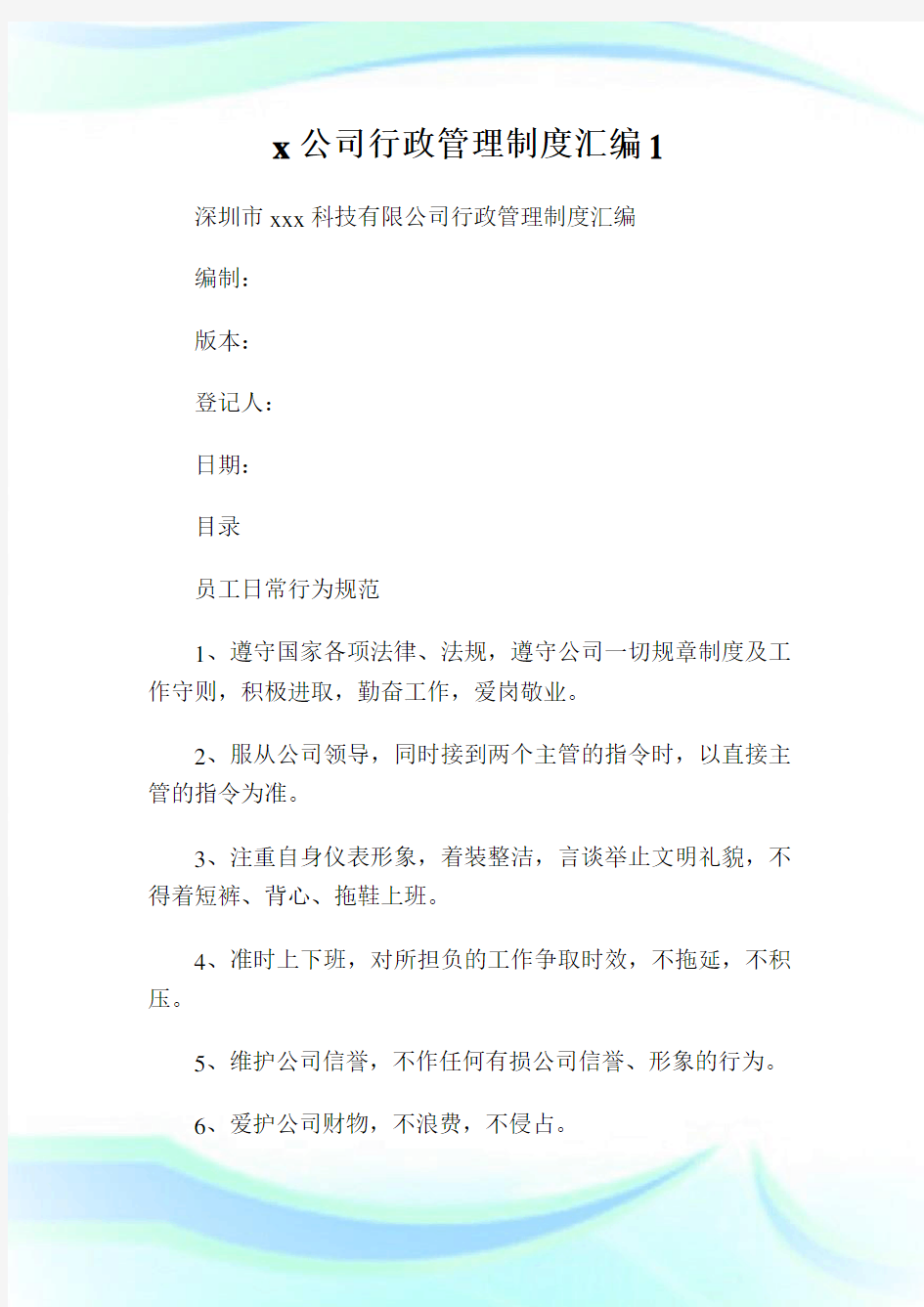 x公司行政管理制度汇编完整篇.doc