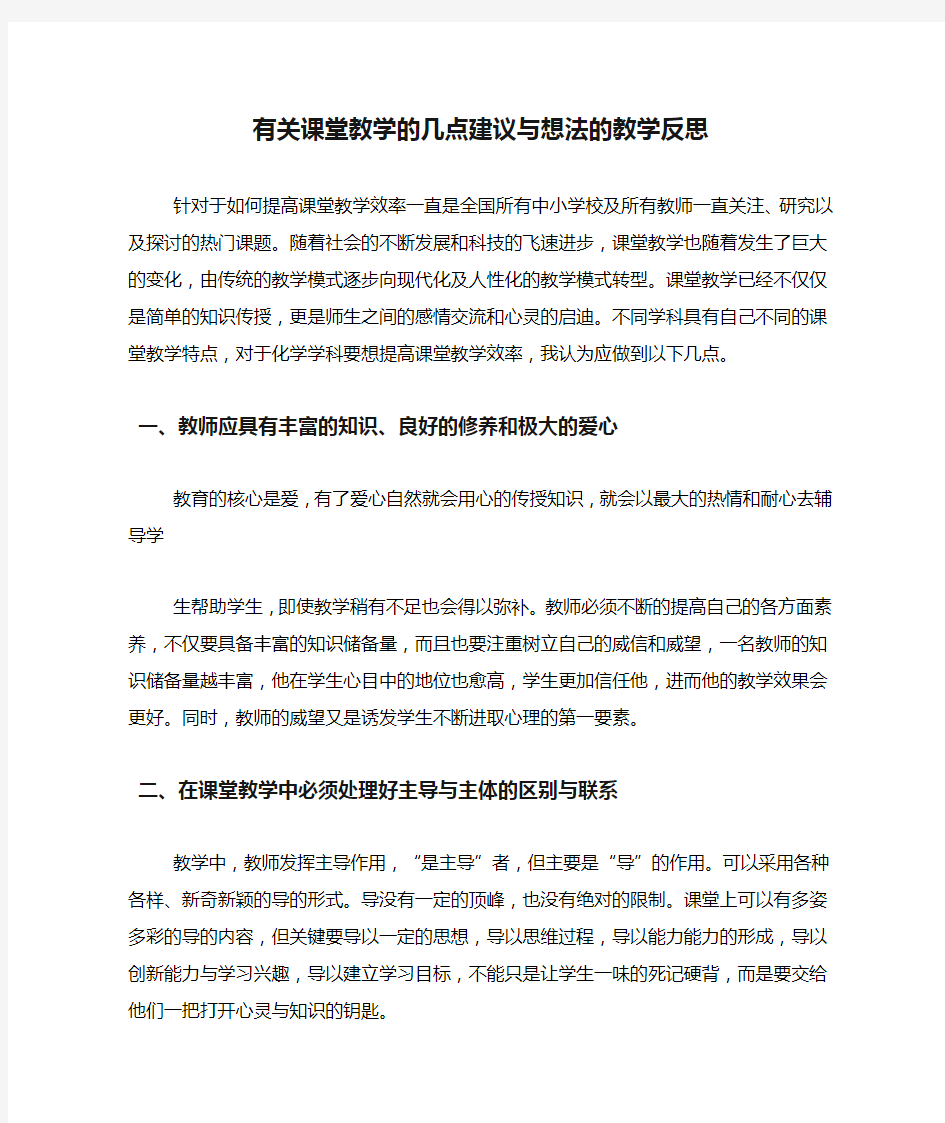 有关课堂教学的几点建议与想法的教学反思