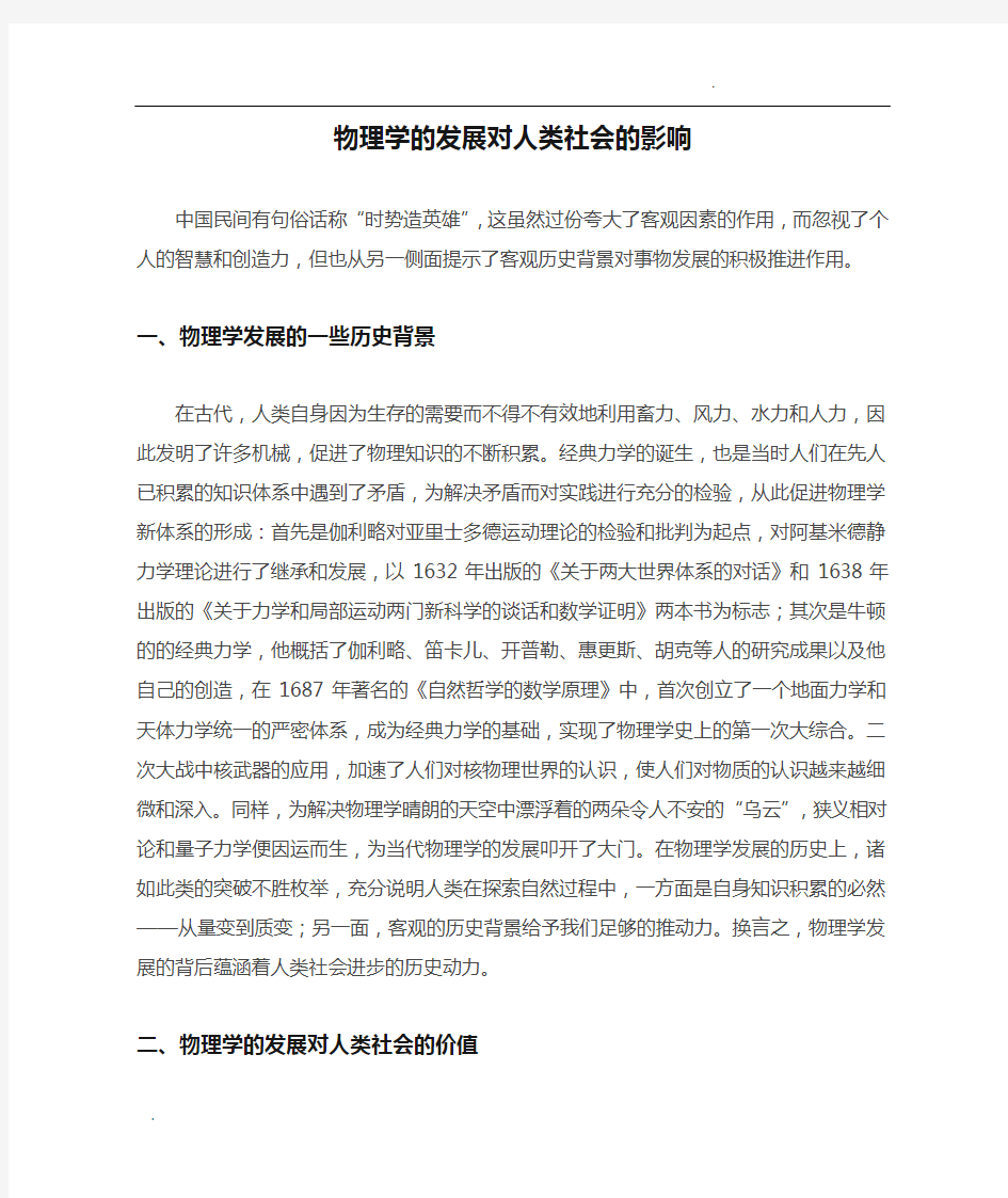 物理学的发展对人类社会的影响