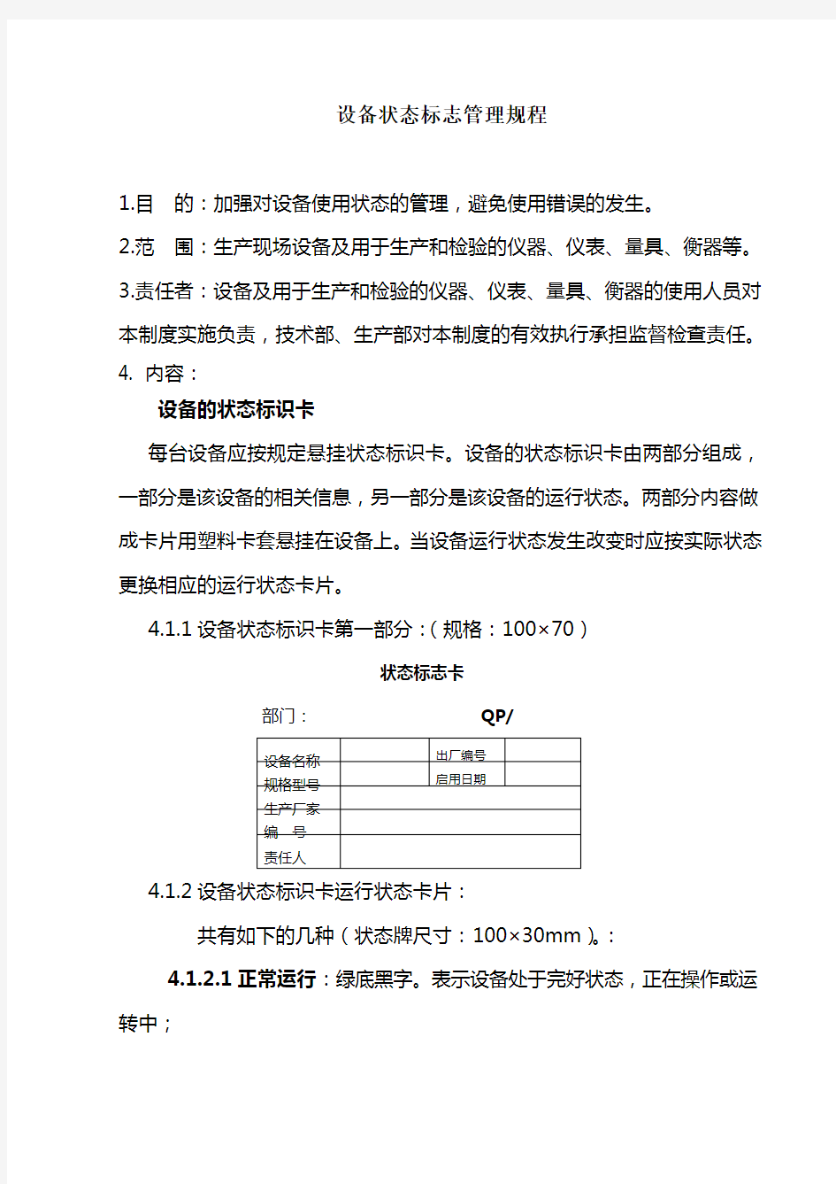 设备状态标志管理制度