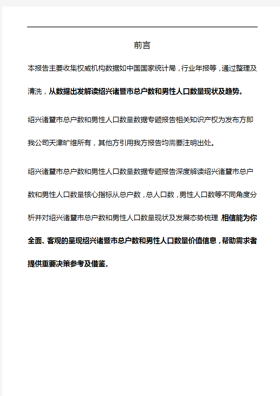 浙江省绍兴诸暨市总户数和男性人口数量数据专题报告2019版