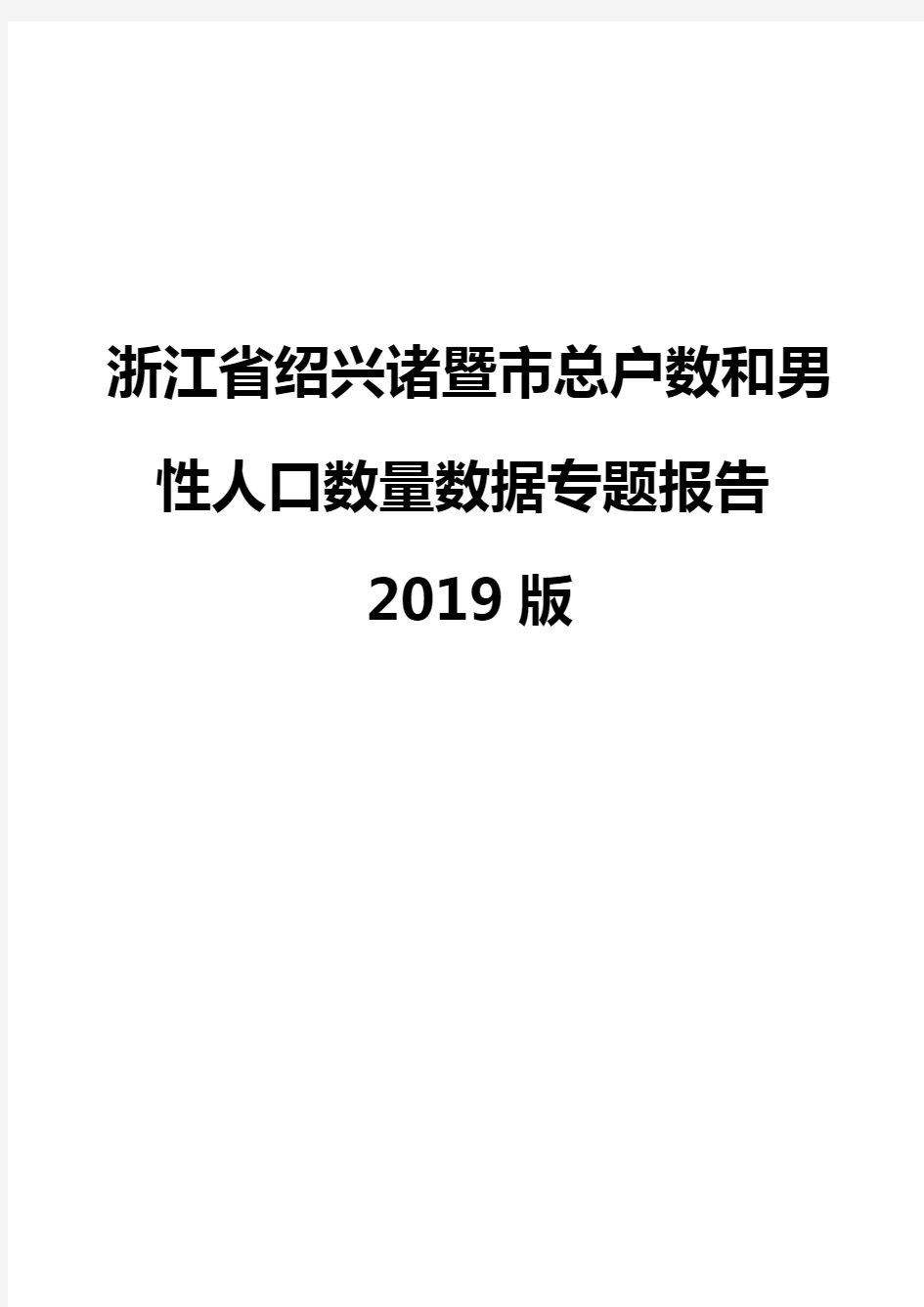 浙江省绍兴诸暨市总户数和男性人口数量数据专题报告2019版