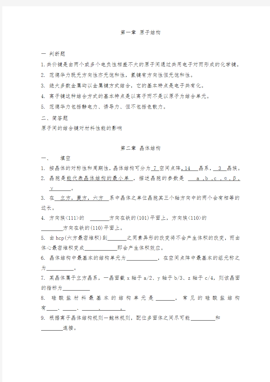 材料科学基础复习题