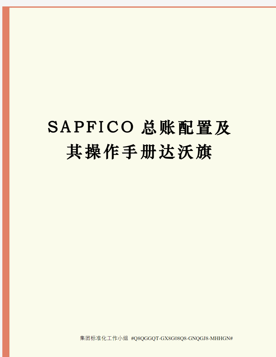 SAPFICO总账配置及其操作手册达沃旗精修订
