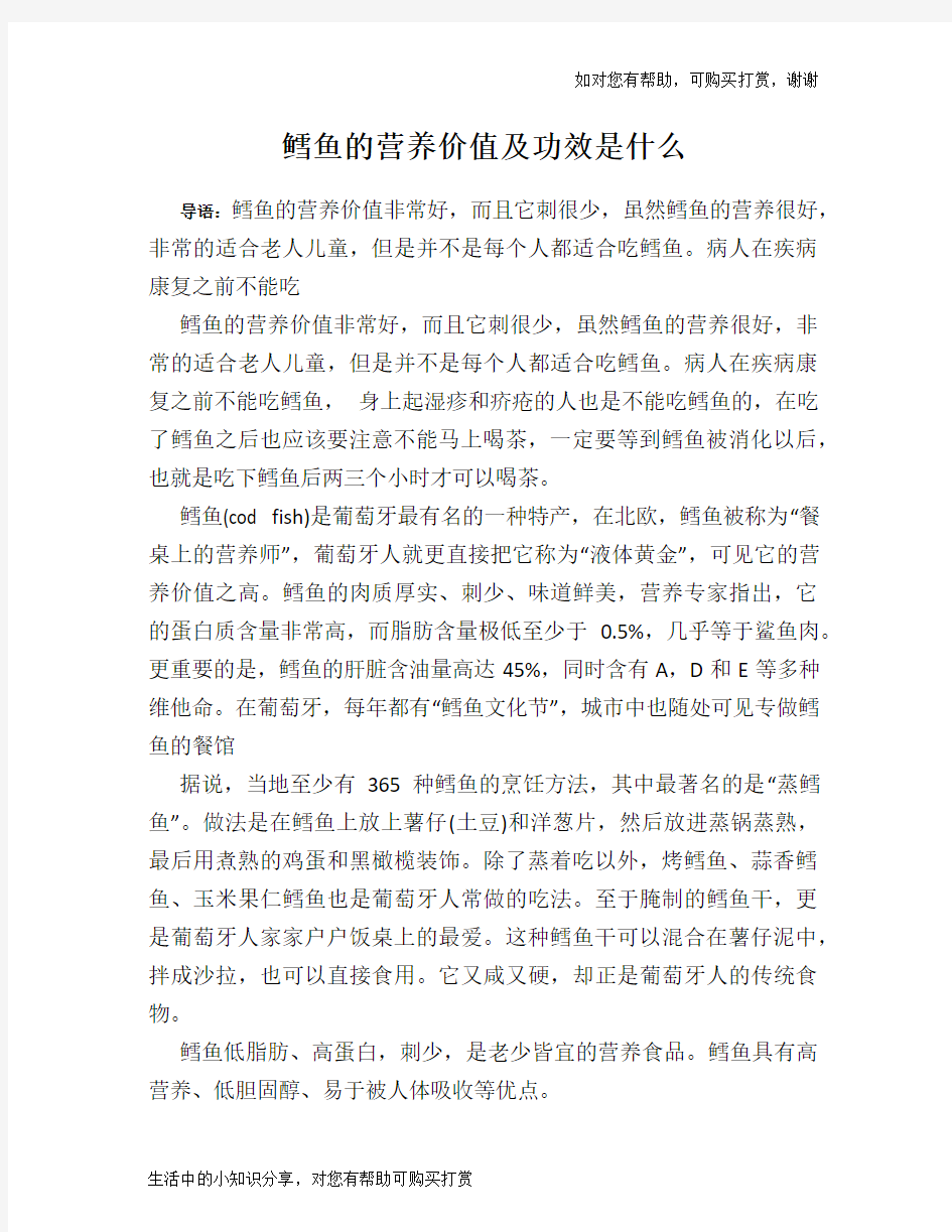 鳕鱼的营养价值及功效是什么