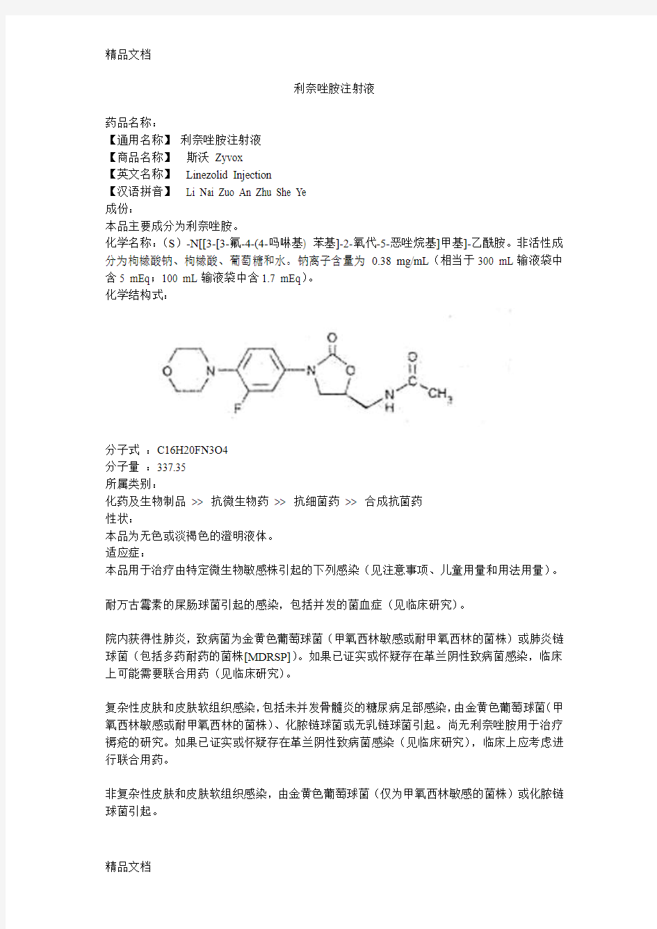 (整理)利奈唑胺注射液.