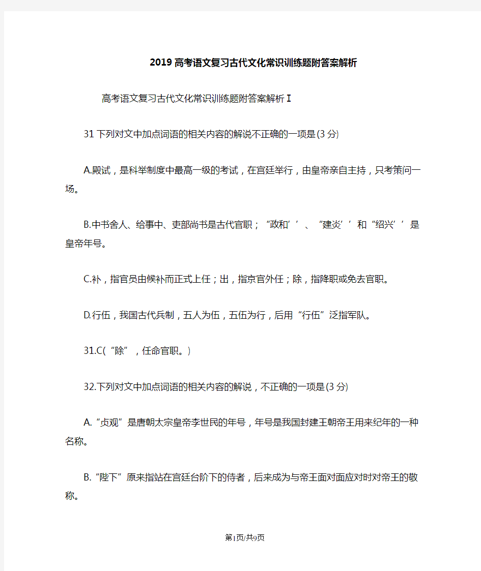 高考语文复习古代文化常识训练题附答案解析