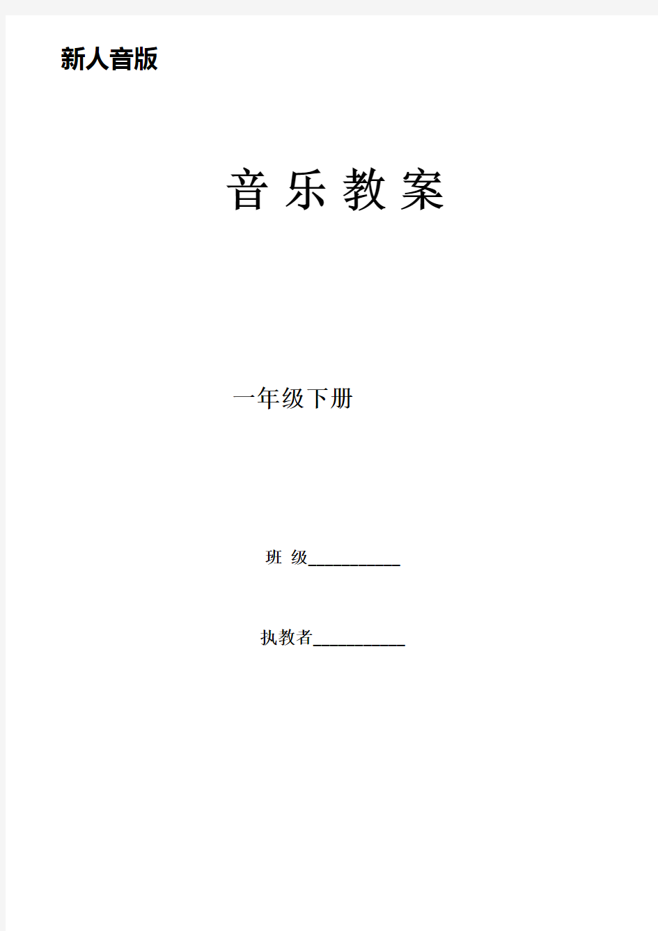 新人音版小学音乐一年级下册全册教案