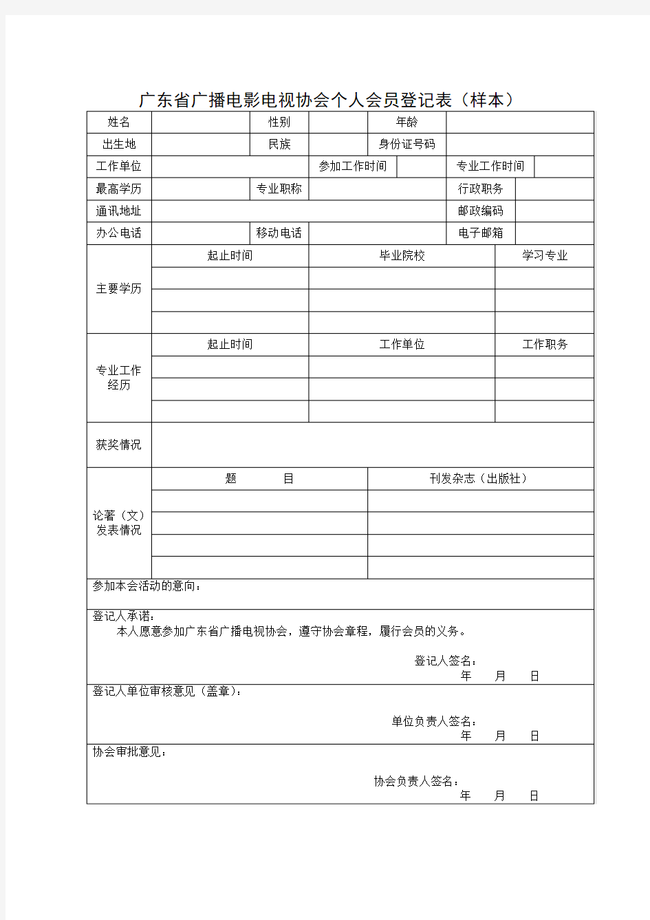 广东省广播电影电视协会个人会员登记表(样本)