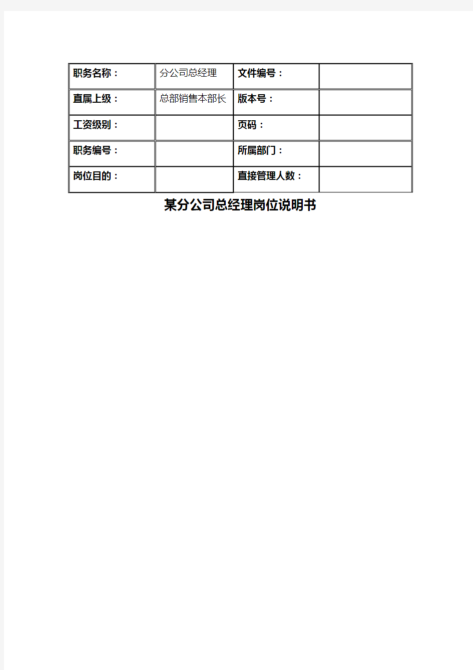 分公司总经理岗位说明书