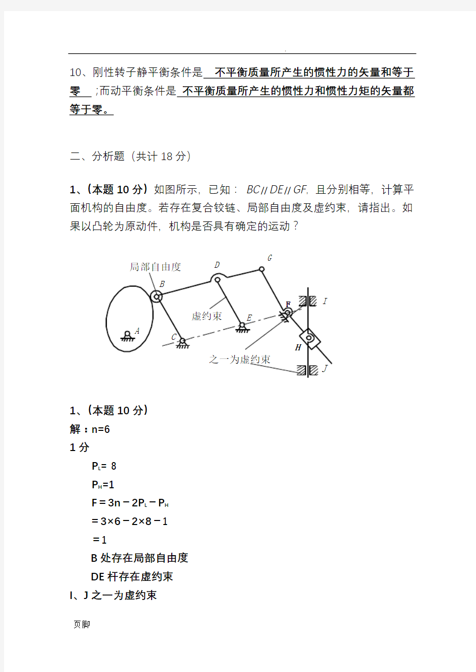 机械原理试卷及答案