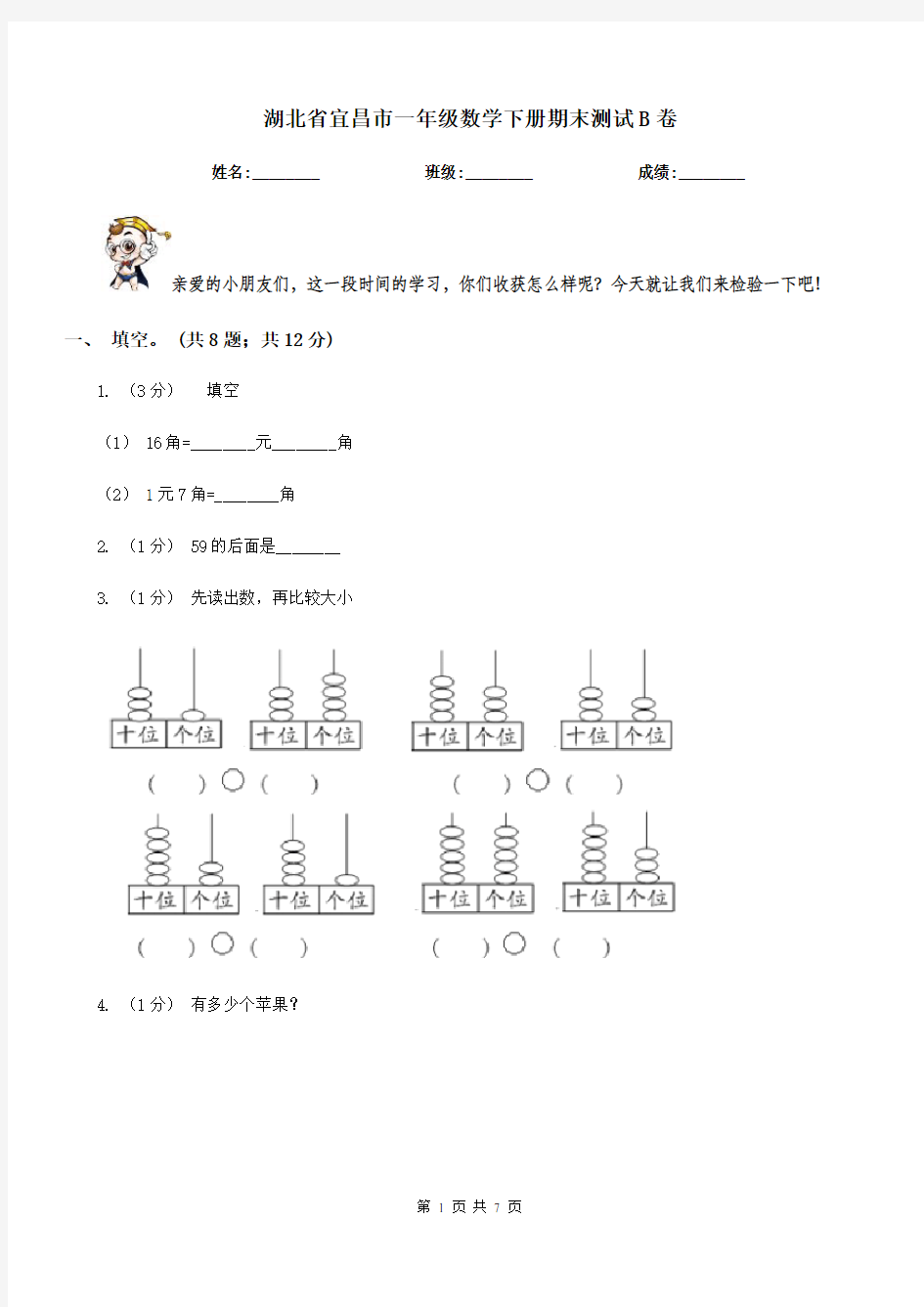 湖北省宜昌市一年级数学下册期末测试B卷