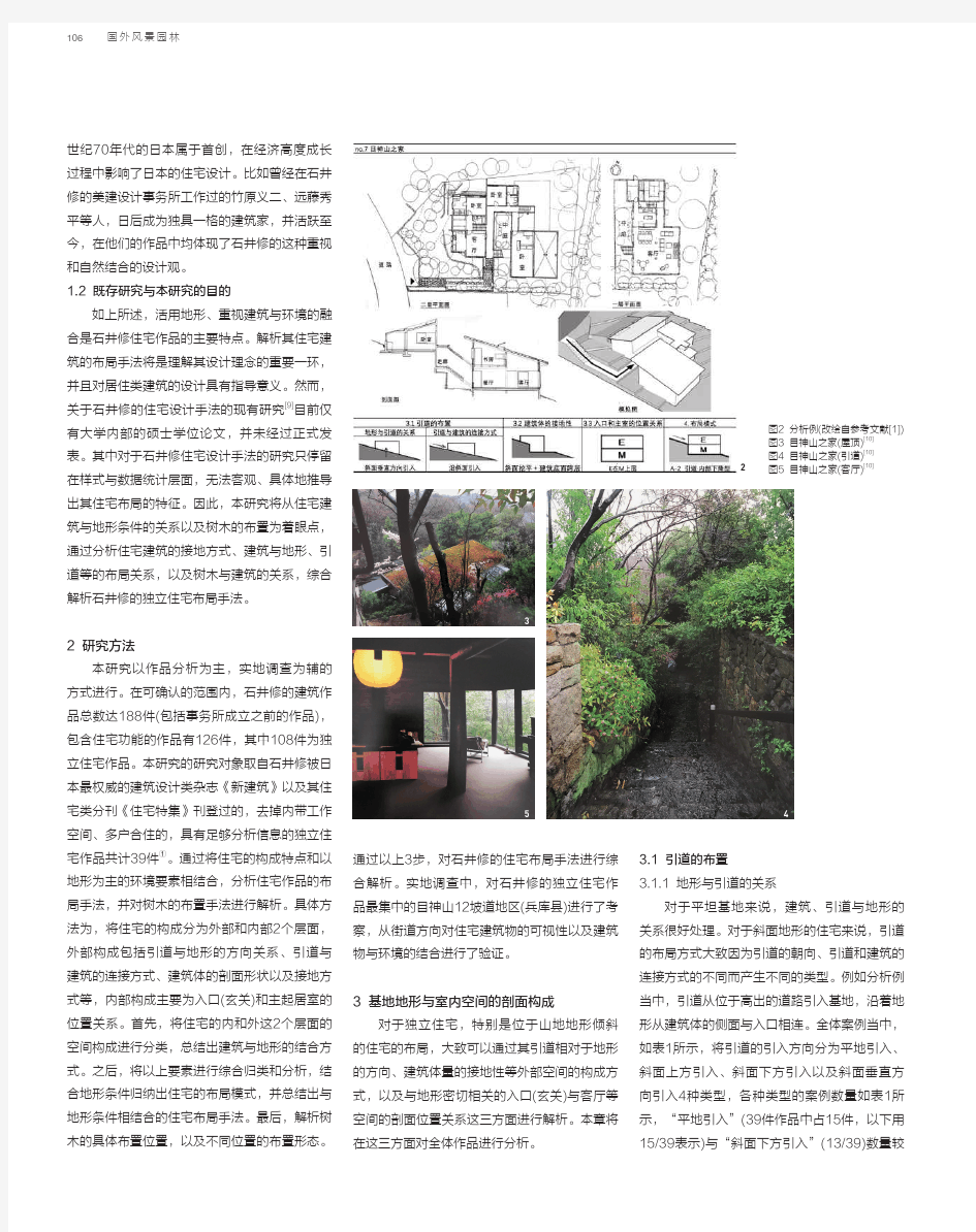 日本建筑家石井修的景观融合型独立住宅布局手法研究