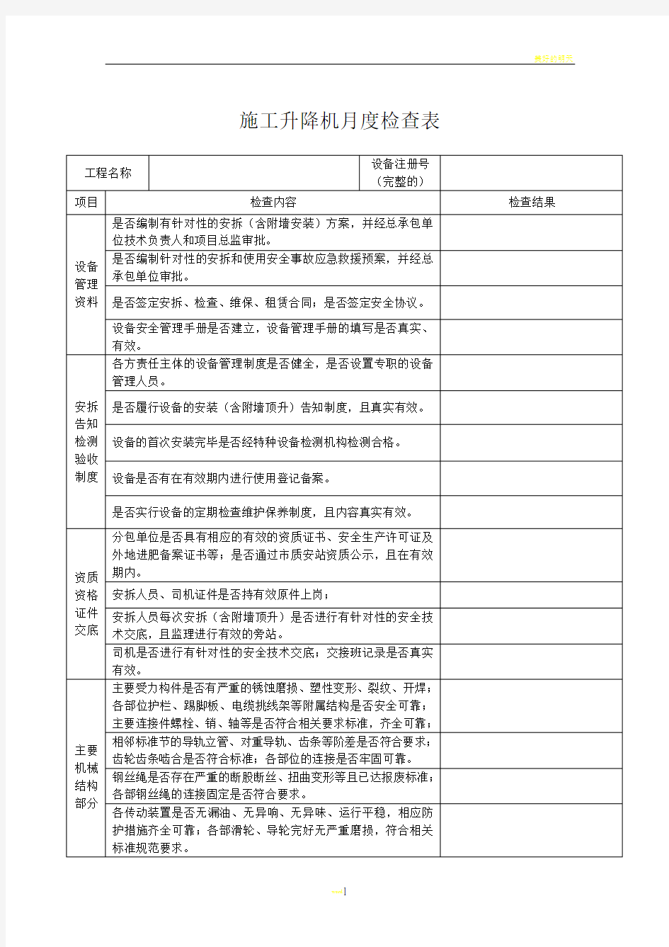 施工升降机月度检查表