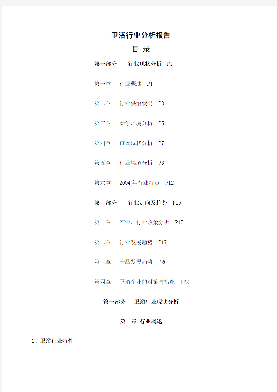 卫浴行业分析报告