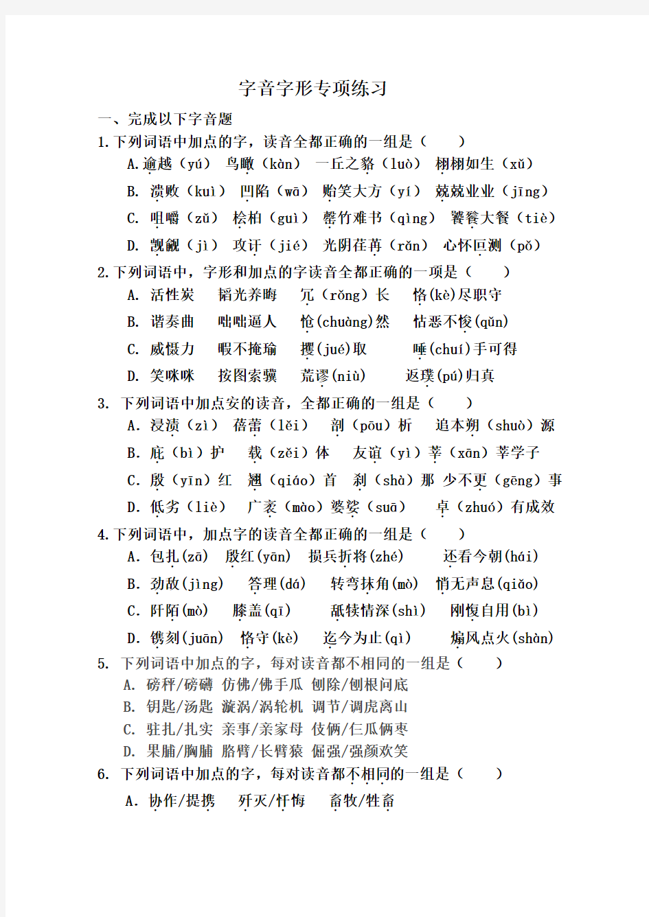 字音字形专项训练带