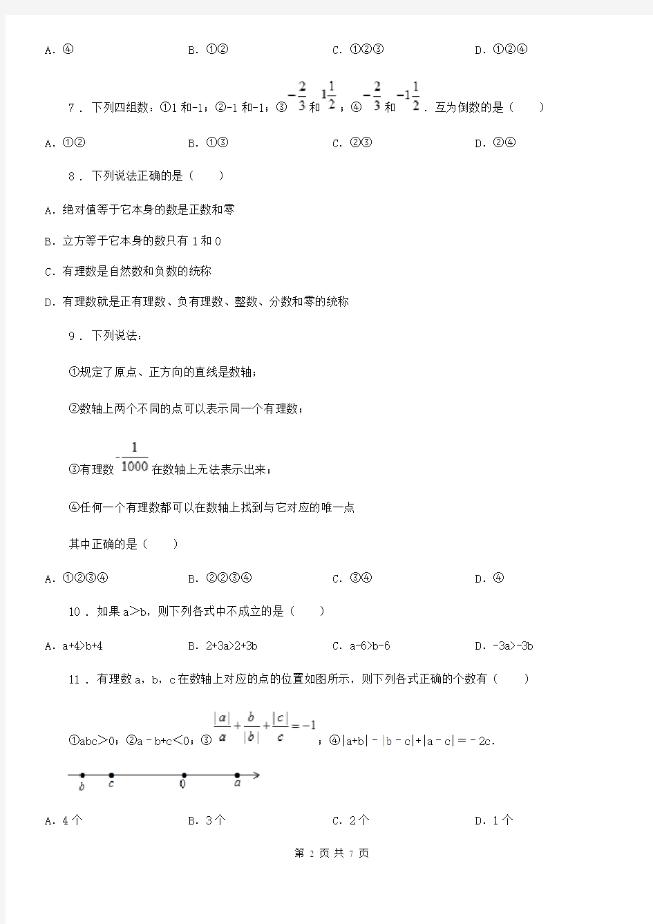 人教版七年级上数学测试题