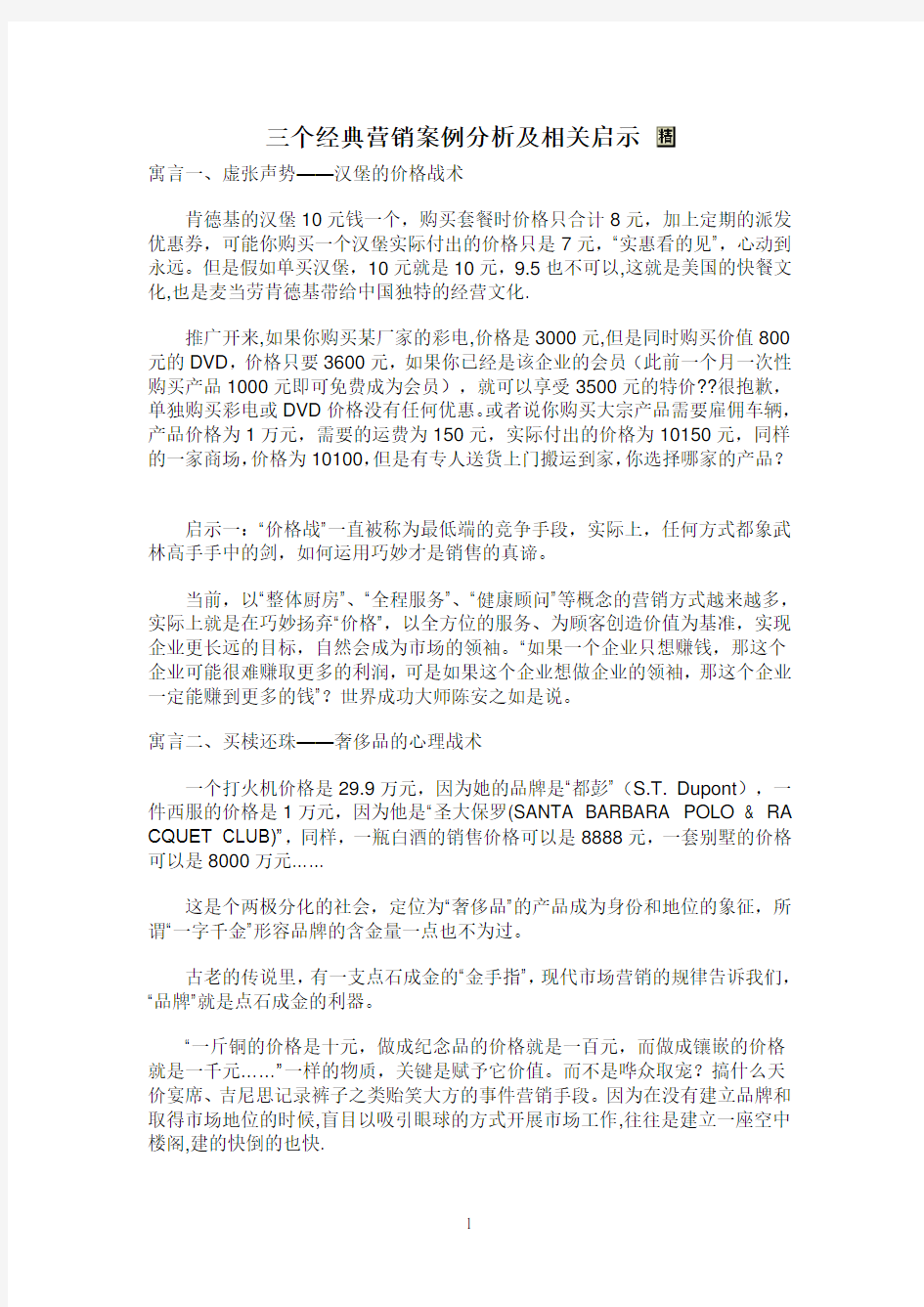 三个经典营销案例分析及相关启示