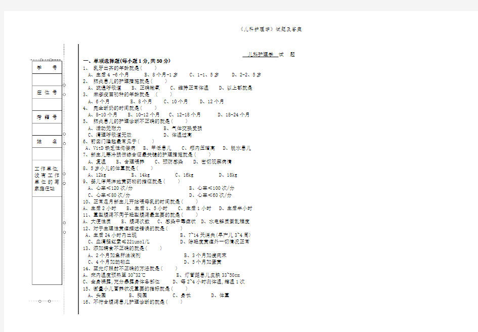 《儿科护理学》试题及答案