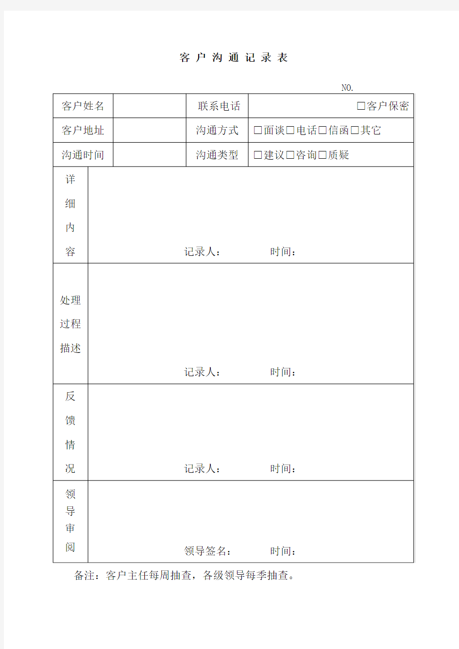 客 户 沟 通 记 录 表