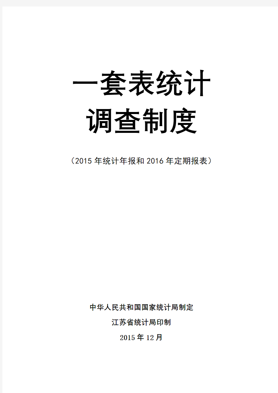 一套表统计调查制度(2015年统计年报和2016年定期报表)【模板】