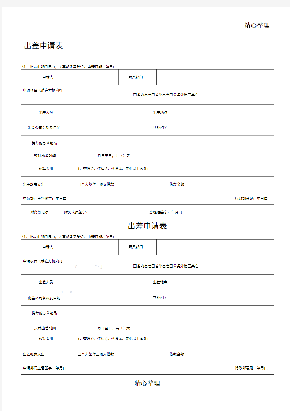 出差申请表模版