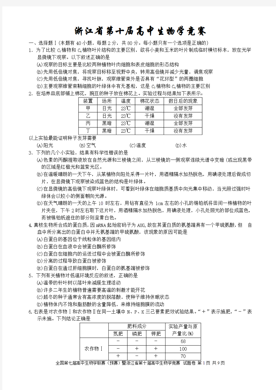 浙江省第十届高中生物学竞赛试卷和答案