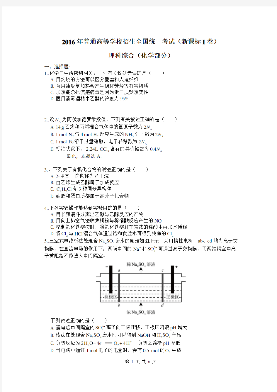 2016年高考理综全国卷1—化学