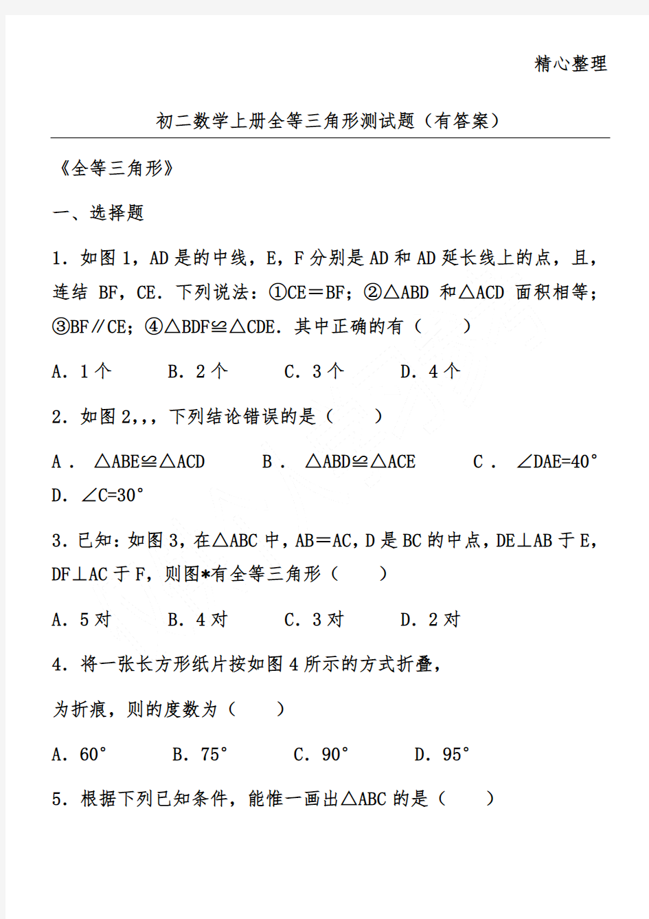 初二数学上册全等三角形测试题(有答案)