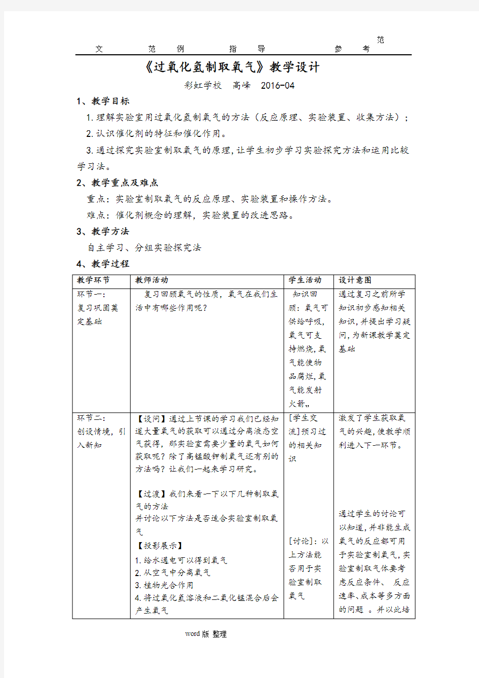 《过氧化氢制取氧气》教学设计教案