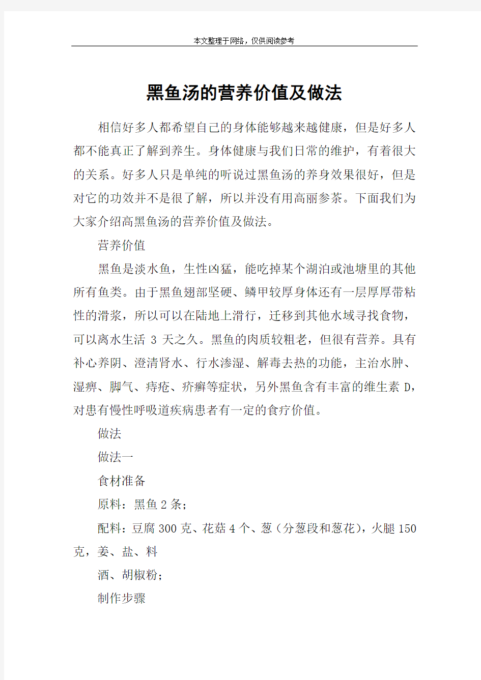 黑鱼汤的营养价值及做法