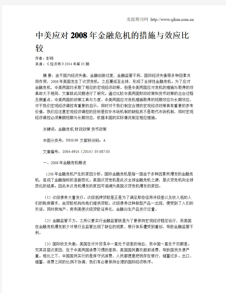 中美应对2008年金融危机的措施与效应比较