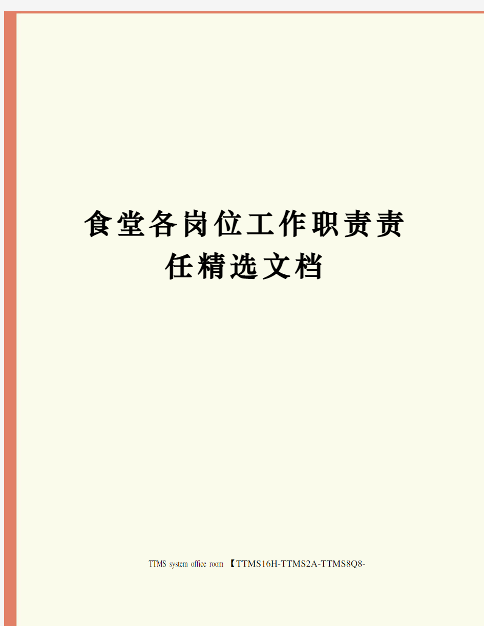 食堂各岗位工作职责责任精选文档