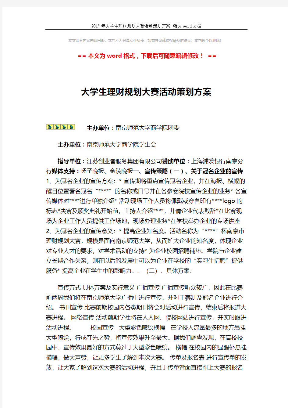 2019年大学生理财规划大赛活动策划方案-精选word文档 (5页)