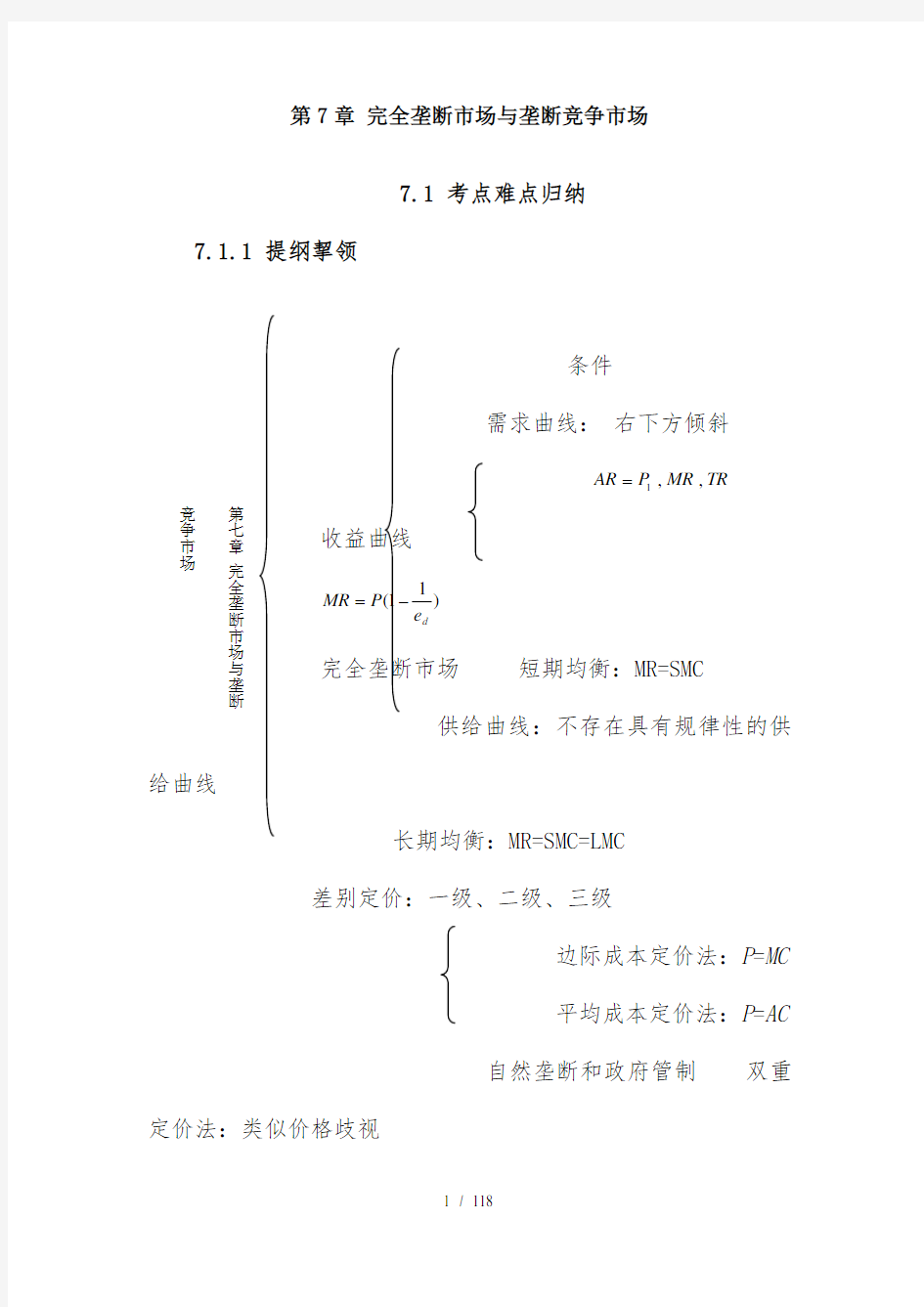 完全垄断市场与垄断竞争市场