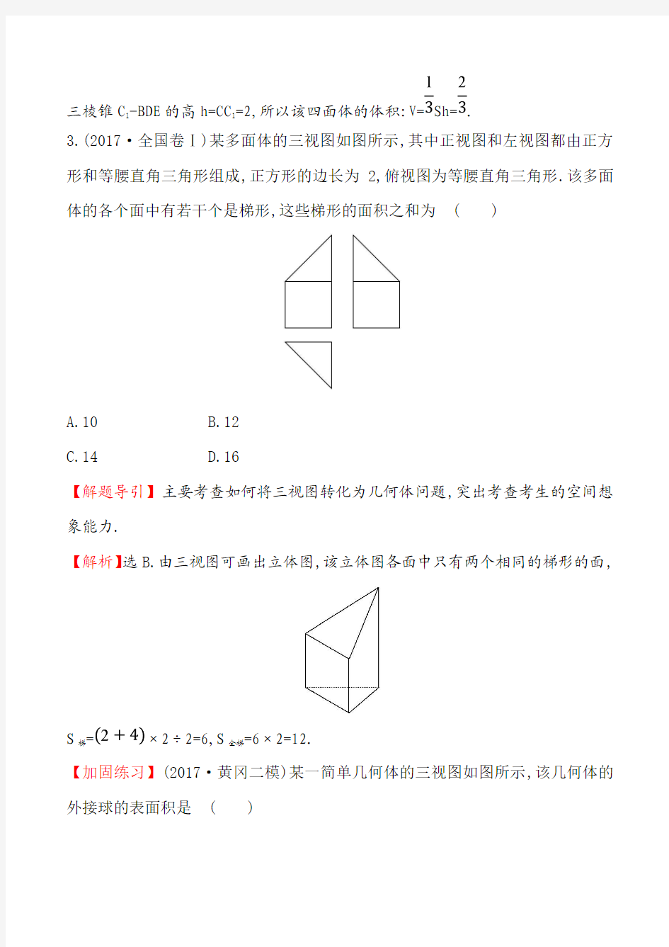 2018届高三数学文科专题测试卷 立体几何 解析版