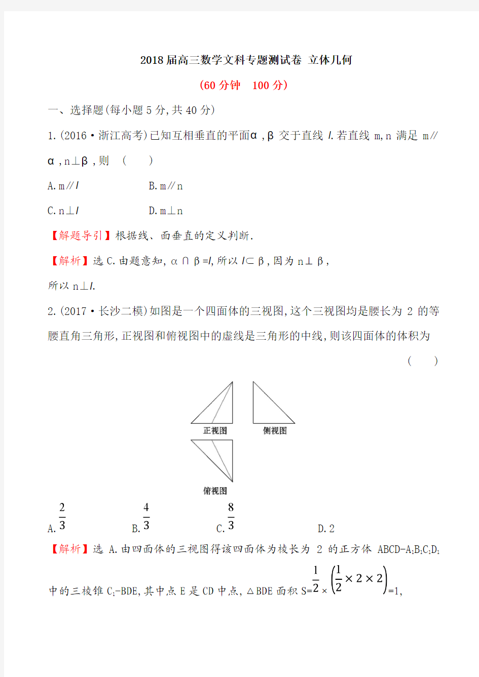 2018届高三数学文科专题测试卷 立体几何 解析版