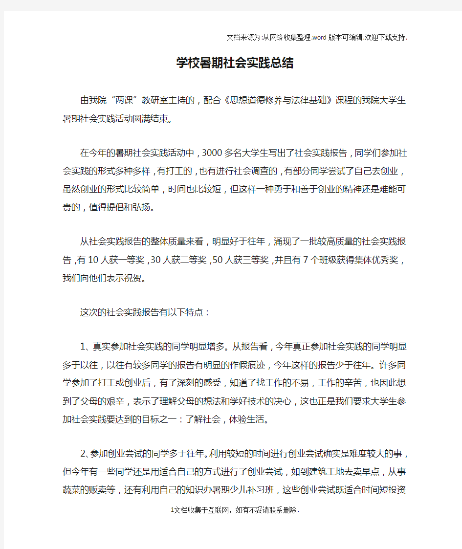 学校暑期社会实践总结