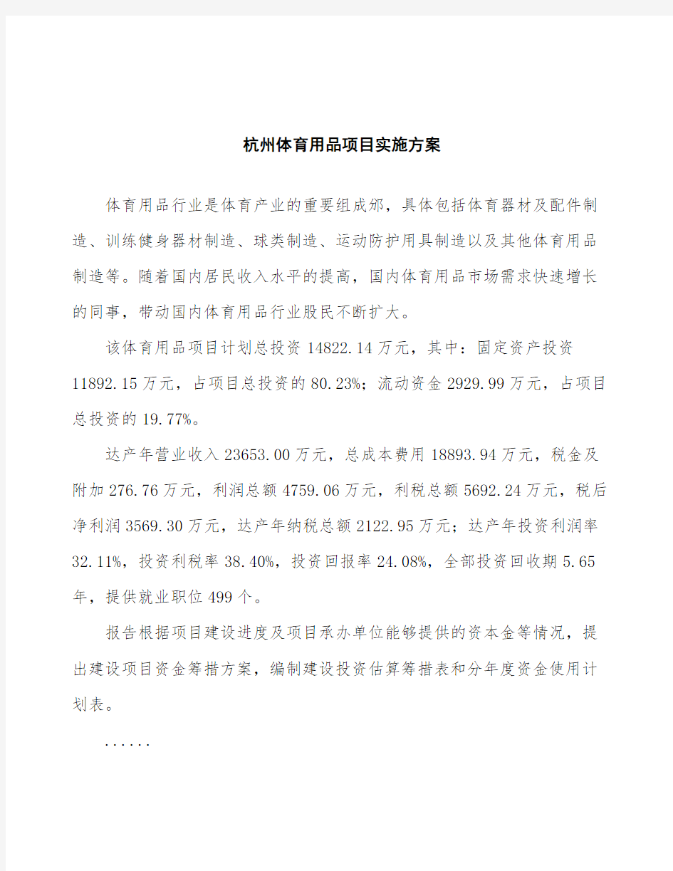 杭州体育用品项目实施方案