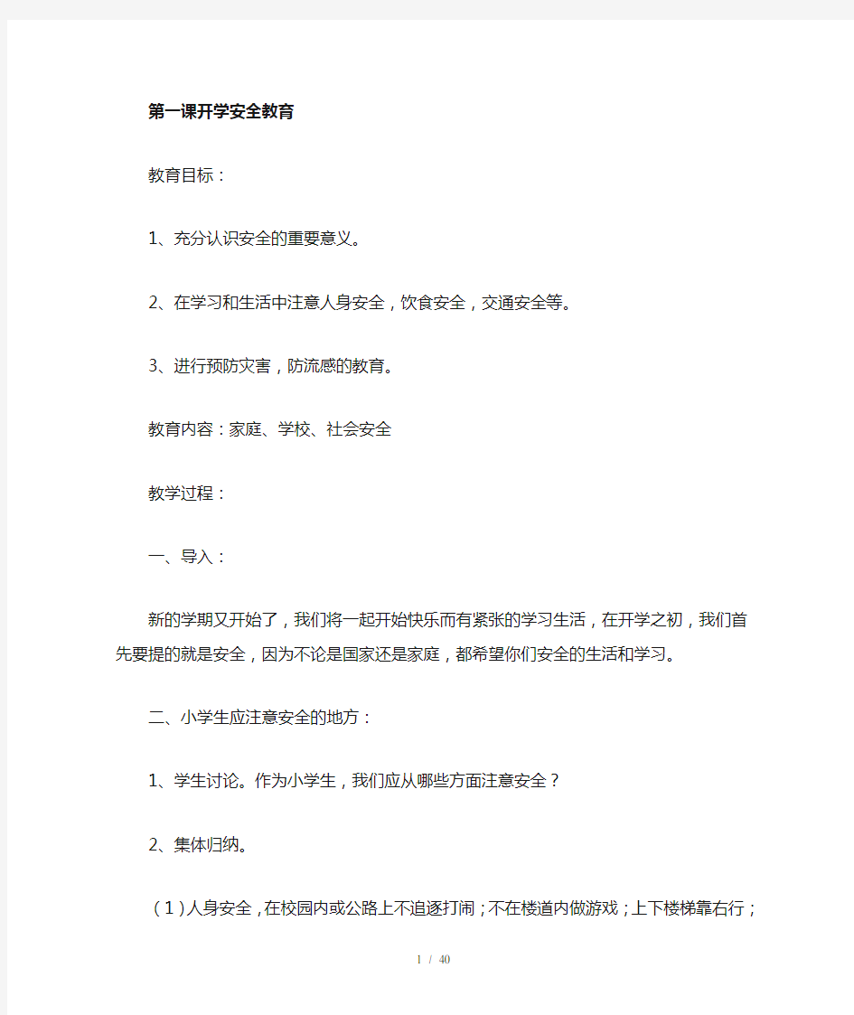 小学教育健康与安全课教案