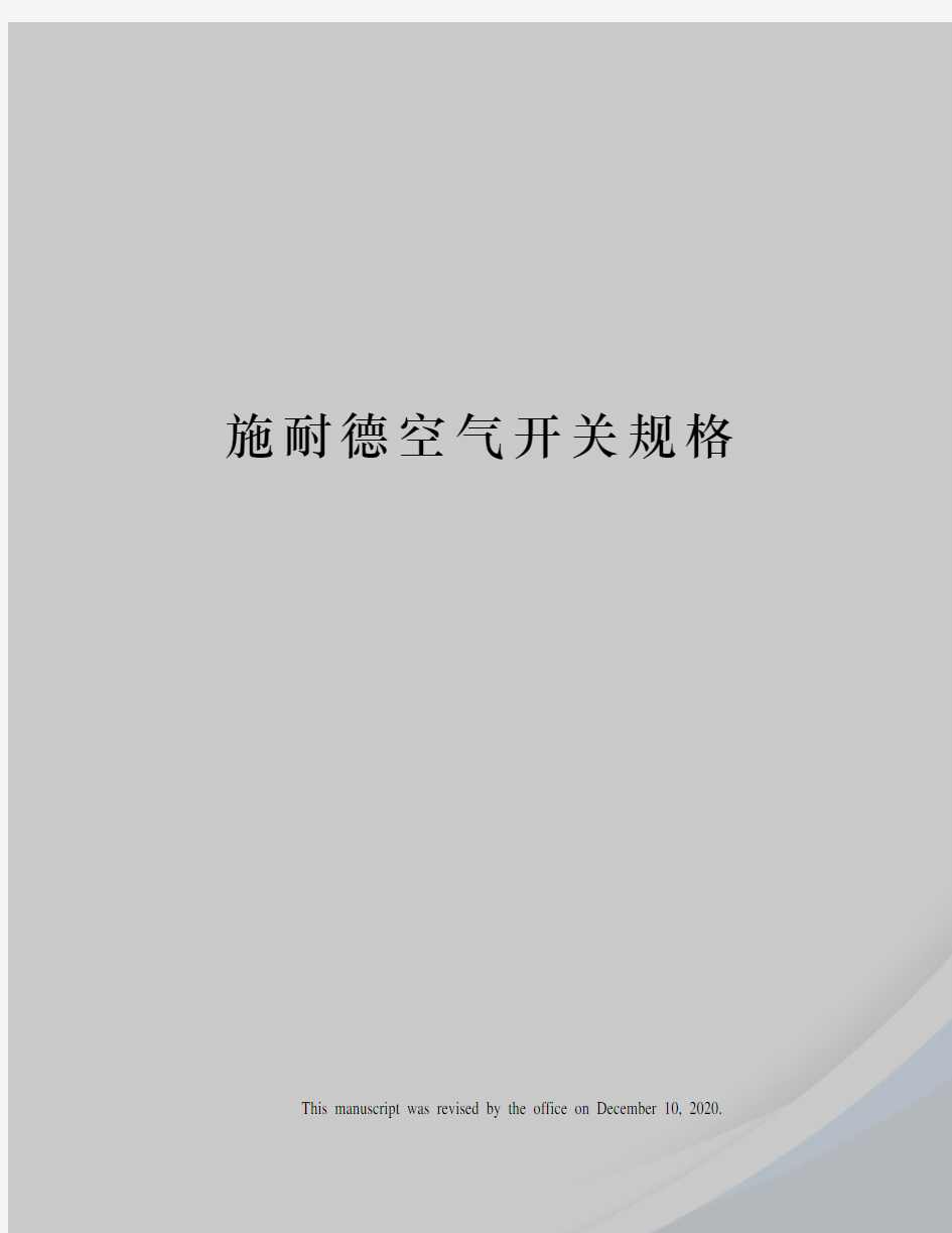 施耐德空气开关规格