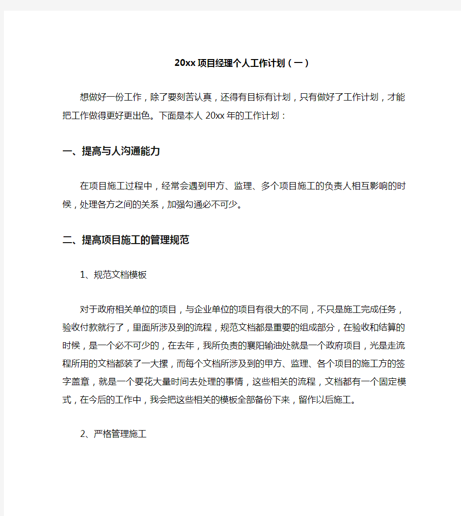 2020项目经理个人工作计划(一)