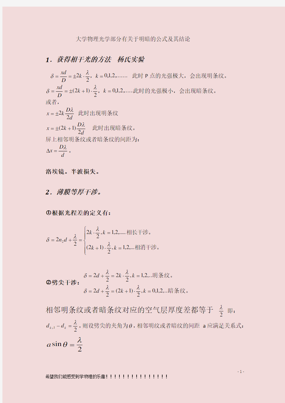 大学物理光学部分必须熟记的公式